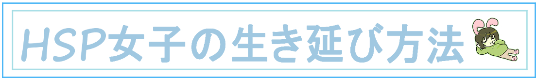 HSP女子の生き延び方法